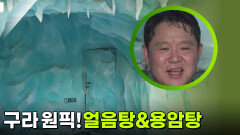 구라 마음에 쏙 든 얼음탕&용암탕 ＂돈값 하네!＂ | KBS 250918 방송 