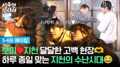 [5-6화 메이킹] 보미️지천 달달한 고백 현장 비하인드🫶 그리고 하루 종일 맞는 지천의 수난시대 [심우면 연리리] | KBS 방송