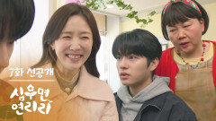 [7화 선공개] 우리 큰아들 이제 서울 가야 해서요~🤭 [심우면 연리리] | KBS 방송