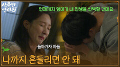 ＂흔들리지 마, 나까지 흔들리면 안 돼＂다시 한번 마음을 다 잡는 이수경 [심우면 연리리] | KBS 260507 방송 
