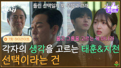 [7화 하이라이트] ＂선택이라는 건＂각자의 생각대로 선택을 하게 되는 박성웅&이진우 [심우면 연리리] | KBS 260507 방송 