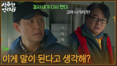 ＂이게 말이 된다고 생각해?＂서류에 적힌 수치들에 믿을 수 없는 박성웅 [심우면 연리리] | KBS 260507 방송 