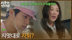 ＂지멋대로 자퇴?＂이수경 생각에 착잡한 이진우 [심우면 연리리] | KBS 260507 방송 