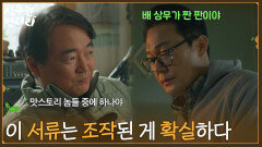 ＂이 서류는 조작된 게 확실하다＂다른 목적이 있다는걸 알게 된 박성웅 [심우면 연리리] | KBS 260507 방송 