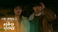 [11화 에필로그] 만나는 거 알면 머리 다 뜯겨요 [심우면 연리리] | KBS 방송
