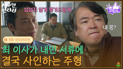 [11화 하이라이트] 민성욱이 내민 서류에 결국 사인하는 이서환 [심우면 연리리] | KBS 260604 방송 
