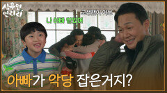 ＂아빠가 악당 잡은거지?＂가족의 영웅이 된 박성웅 [심우면 연리리] | KBS 260611 방송 