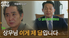 ＂상무님 이게 제 답입니다＂다시 제자리로 돌아가 이사가 된 박성웅 [심우면 연리리] | KBS 260611 방송 