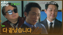 ＂다 끝났습니다＂민성욱에게 한방 먹인 박성웅&이서환 [심우면 연리리] | KBS 260611 방송 