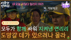 [12화 하이라이트] ＂도망갈 데가 있으려나 몰라＂모두가 함께 싸워 지켜낸 연리리 [심우면 연리리] | KBS 260611 방송 