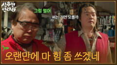 ＂오랜만에 마 힘 좀 쓰겠네＂증거를 찾기 위해 수단을 가리지 않는 박석원 [심우면 연리리] | KBS 260611 방송 