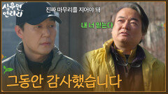 ＂그동안 감사했습니다＂서로에게 고마움을 전하는 박성웅&이서환 [심우면 연리리] | KBS 260611 방송 