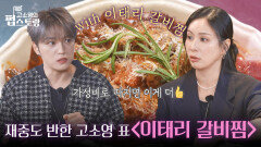 김재중도 반한 고소영식 〈이태리 갈비찜〉 | KBS 251006 방송  김재중도 반한 고소영식 〈이태리 갈비찜〉 | KBS 251006 방송