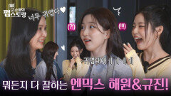 “ 너무 귀엽다 ” 펍스토랑 최초의 걸그룹, 엔믹스 해원&규진! | KBS 251013 방송  “ 너무 귀엽다 ” 펍스토랑 최초의 걸그룹, 엔믹스 해원&규진! | KBS 251013 방송