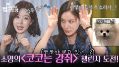 해원, 고소영에 강아지 목소리 속성 강의 챌린지까지 도전?! | KBS 251013 방송  해원, 고소영에 강아지 목소리 속성 강의 챌린지까지 도전?! | KBS 251013 방송