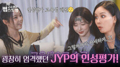 굉장히 엄격했던 JYP의 인성평가 기준! 교육생까지 승급했던 해원?! | KBS 251013 방송  굉장히 엄격했던 JYP의 인성평가 기준! 교육생까지 승급했던 해원?! | KBS 251013 방송