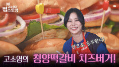 보넥도를 위한 고소영의 청양떡갈비 치즈버거! | KBS 251020 방송  보넥도를 위한 고소영의 청양떡갈비 치즈버거! | KBS 251020 방송