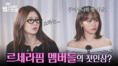 르세라핌 채원&윤진이 말하는 멤버들의 첫인상! “ 이런 멤버들을 만날 수 있는 게 행운 ” | KBS 251027 방송  르세라핌 채원&윤진이 말하는 멤버들의 첫인상! “ 이런 멤버들을 만날 수 있는 게 행운 ” | KBS 251027 방송