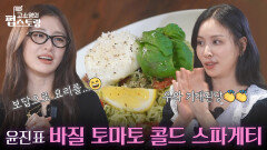 고소영에게 보답으로 준비한 윤진의 바질 토마토 콜드 스파게티 | KBS 251027 방송  고소영에게 보답으로 준비한 윤진의 바질 토마토 콜드 스파게티 | KBS 251027 방송