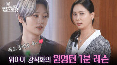 석화의 원영 턴 1분 레슨 ＂찍고 돌리고 우~＂ | KBS 251103 방송 