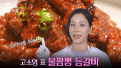 위아이(WEi)를 위한 고소영의 불짬뽕 등갈비! | KBS 251103 방송 