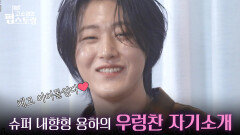 슈퍼 내향형 용하의 우렁찬 자기소개 ＂체고 아이돌 용하임다!＂ | KBS 251103 방송 