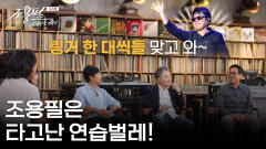 조용필은 타고난 연습벌레! “ 방송에 나갈 곡들을 새로 편곡... ” | KBS 251003 방송 
