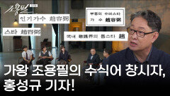 가왕 조용필의 수식어 창시자, 홍성규 기자! | KBS 251003 방송 