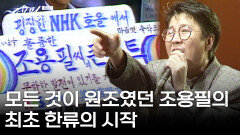 조용필의 한국에서뿐만 아니라 해외에서도 세운 ‘최초’의 기록들! | KBS 251003 방송 