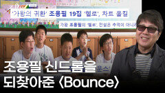 또 다시 대한민국을 흔든 조용필의 〈Bounce〉 | KBS 251003 방송 