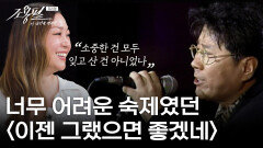 박정현에게 너무 어려운 숙제였던 〈이젠 그랬으면 좋겠네〉 | KBS 251003 방송 
