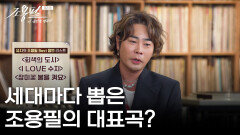 세대마다 조용필의 대표곡을 꼽자면? | KBS 251003 방송 