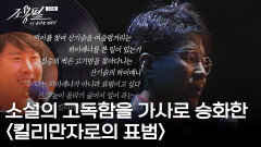 헤밍웨이의 소설 〈킬리만자로의 눈〉에서 착안한 〈킬리만자로의 표범〉 | KBS 251003 방송 