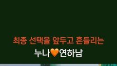 [11회 다음이야기] 마지막까지 혼란스러운 누나와 연하남들의 마음 | KBS 방송