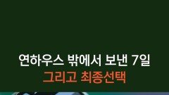 [17일 웨이브 단독공개] 연하우스 밖에서 보낸 7일 그리고 최종선택의 날 | KBS 방송