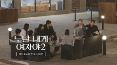 [5회 선공개] 알 수 없는 준한의 마음, 속 타는 유진, 유진을 챙기는 시원 | KBS 방송