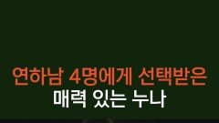 [3회] 5명 중 무려 4명이 선택?! 본희 누나 매력 못 숨겨🧡 | KBS 251110 방송 