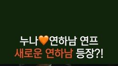 [3회] 새로운 연하남 등장 근육질의 테토남?! 임팩트 강한 NEW 연하남 | KBS 251110 방송 