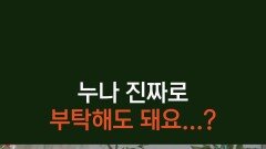 [3회] 누나가 직접 해 주는 메이크업? 이런 친절에 연하남 마음은 설렌다구요.. | KBS 251110 방송 