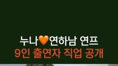 [3회] 누나와 연하남들 직업 공개 너드남부터 의사, 공무원, 예체능, 사업가까지! | KBS 251110 방송 