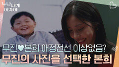 “ 무진본희 애정전선 이상 무? ” 몰표를 받은 본희가 선택한 무진의 사진! | KBS 251117 방송 