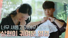 “ 너무 새롭고 귀여우시더라고요🥰 ” 상현의 행동에 웃음이 터진 영경 | KBS 251117 방송 