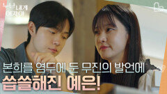 “ 이렇게 감정이 생길 수가 있나? ” 본희를 염두에 둔 무진의 발언에 씁쓸해진 예은 | KBS 251124 방송 