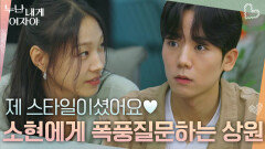 “ 제 스타일이셨어요 ” 새로운 누나, 고소현이 마음에 들었던 상원! | KBS 251124 방송 