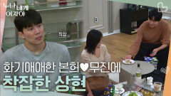 화기애애한 본희무진의 모습을 보고 착잡한 상현 | KBS 251124 방송 