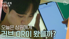 지금까지 러브 QR을 받아본 적 없는 상원! 과연 이번에는? | KBS 251124 방송 