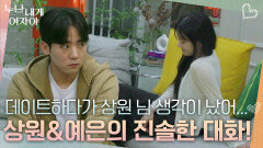 “ 데이트하다가 상원 님 생각이 났어... ” 진솔한 대화를 하는 상원&예은! | KBS 251124 방송 