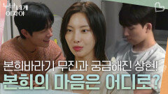 견고했던 무진과의 사이에 들어오게 된 상현! 본희의 마음은 어디로? | KBS 251124 방송 