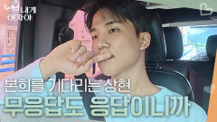 ＂무응답도 응답이니까＂ 본희가 응답해 주길 기다리는 상현 | KBS 251201 방송 