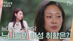 능이 백숙 vs 불닭, 누나들의 이성 취향은?! | KBS 251201 방송 